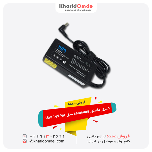 فروش عمده شارژر مانیتور samsung مدل 65W 14V 4A